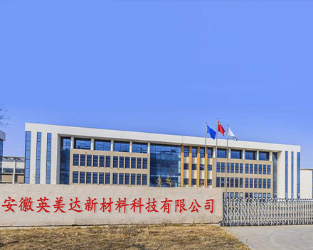 安徽英美達新材料科技有限公司